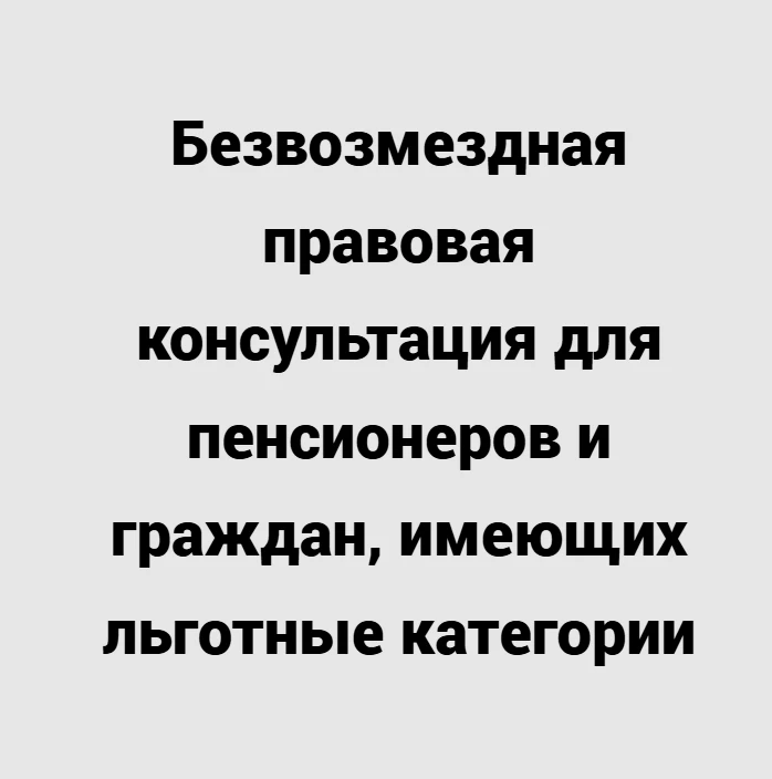 Безвозмездная правовая консультация для пенсионеров и граждан, имеющих льготные категории
